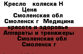 Кресло - коляска Н 035 › Цена ­ 6 500 - Смоленская обл., Смоленск г. Медицина, красота и здоровье » Аппараты и тренажеры   . Смоленская обл.,Смоленск г.